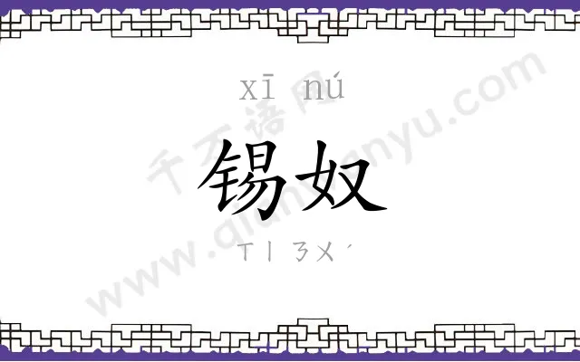 锡奴