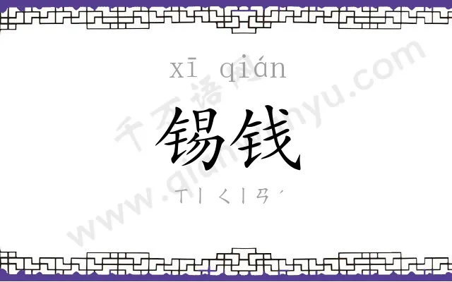 锡钱