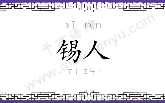 锡人