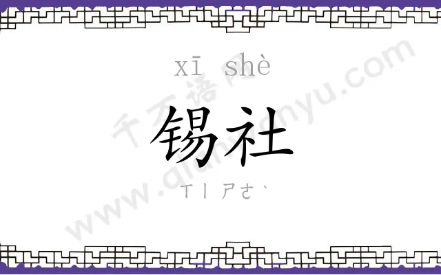 锡社