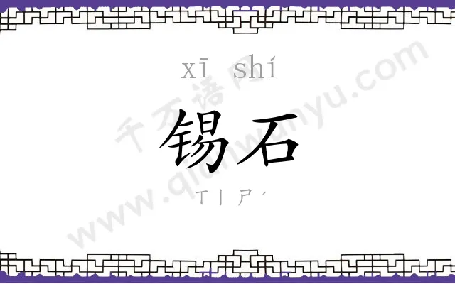锡石