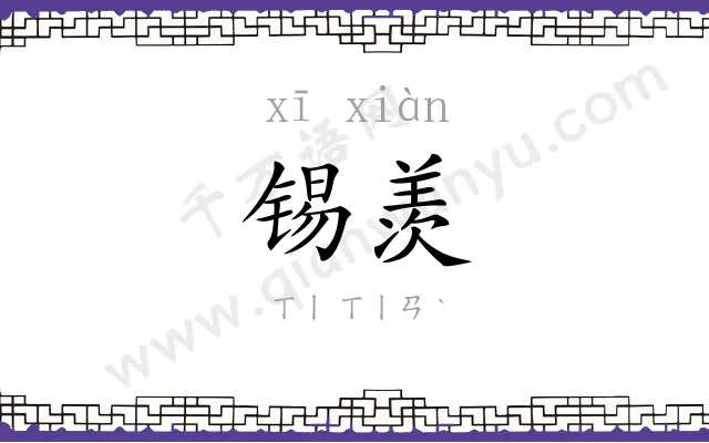锡羡