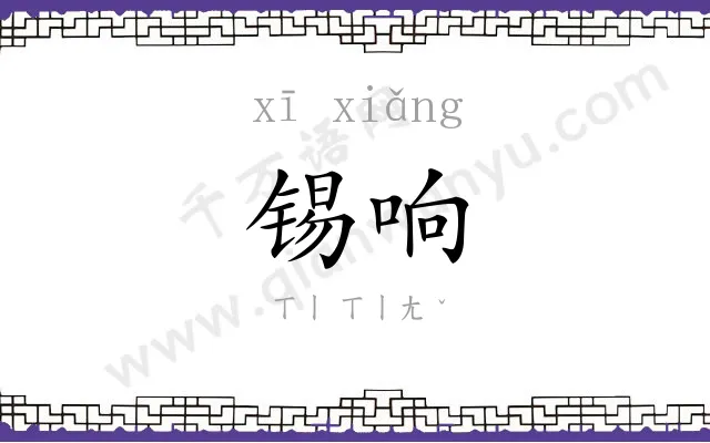锡响