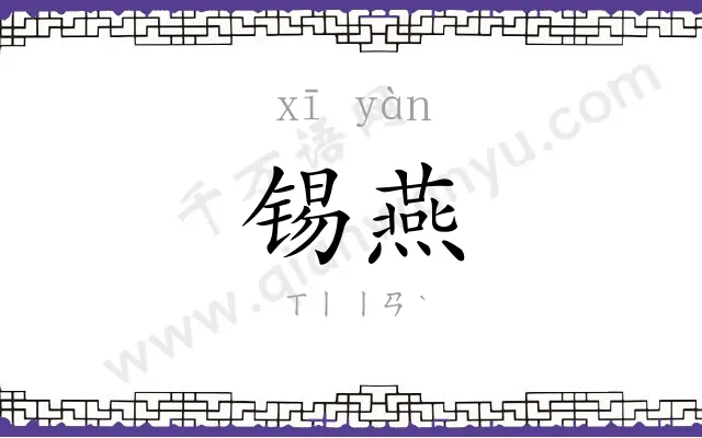 锡燕