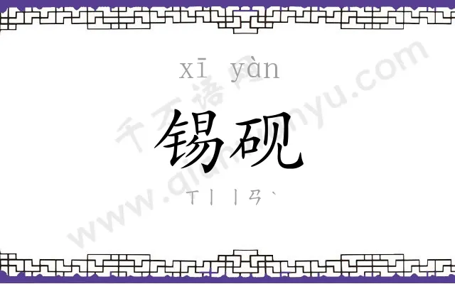 锡砚