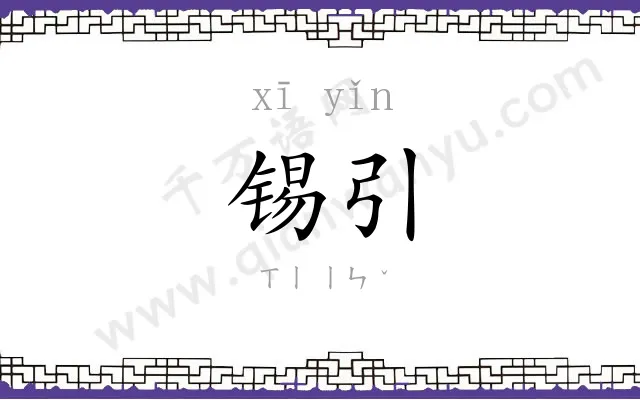 锡引