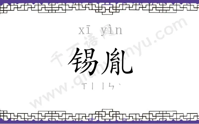 锡胤