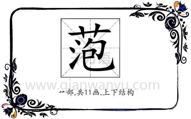 萢