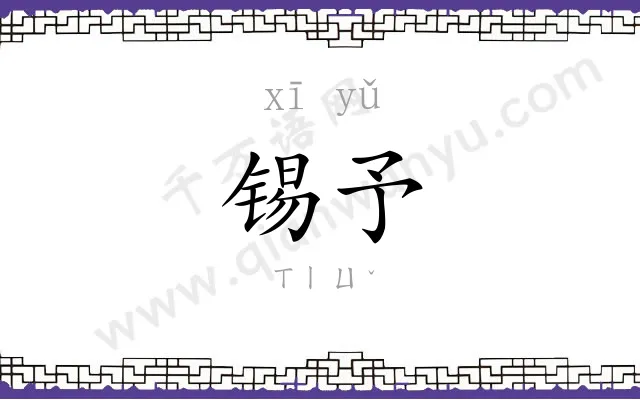 锡予