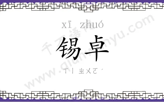 锡卓