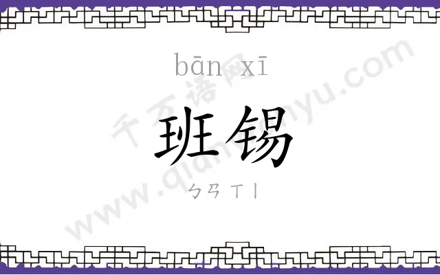 班锡
