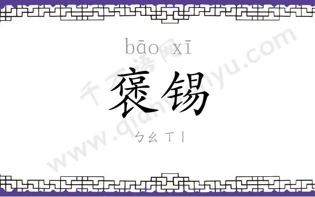 褒锡