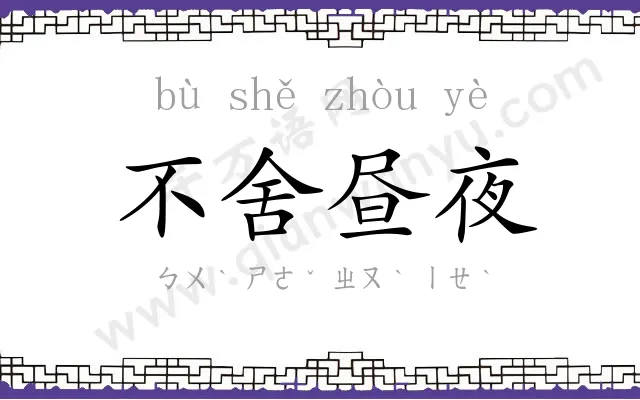 不舍昼夜