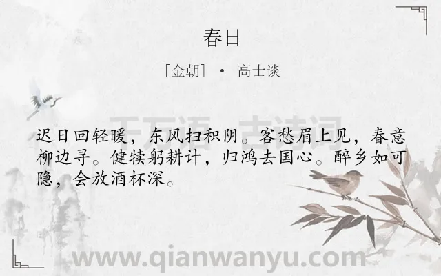 《春日》作者是金朝的高士谈.本诗词属于七年级;五年级;四年级;三年级;一年级类诗词.诗词全文约共48字.