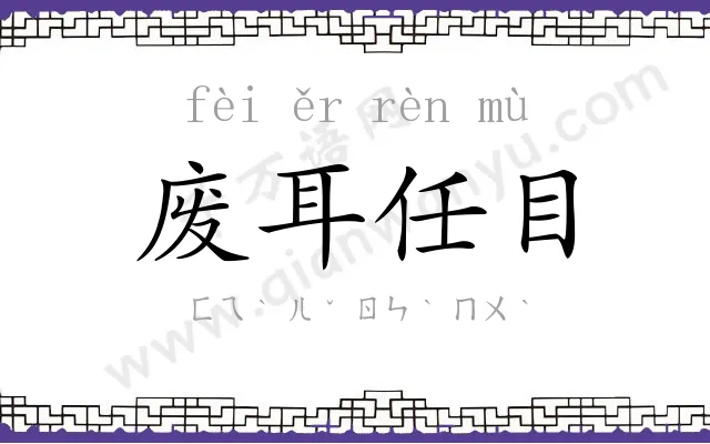 废耳任目