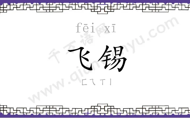 飞锡