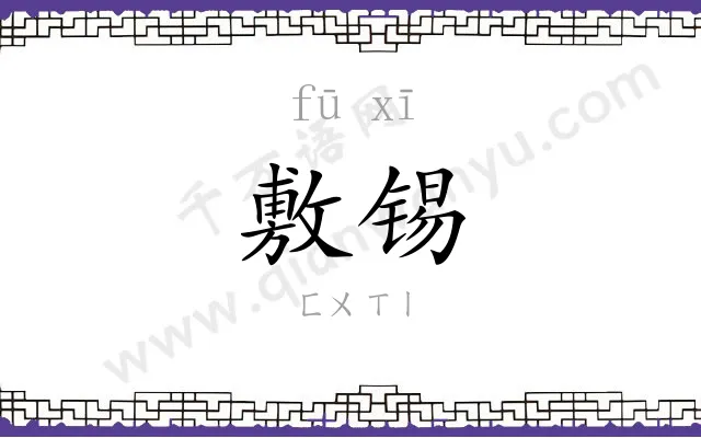 敷锡