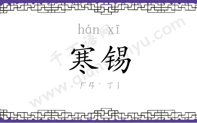 寒锡