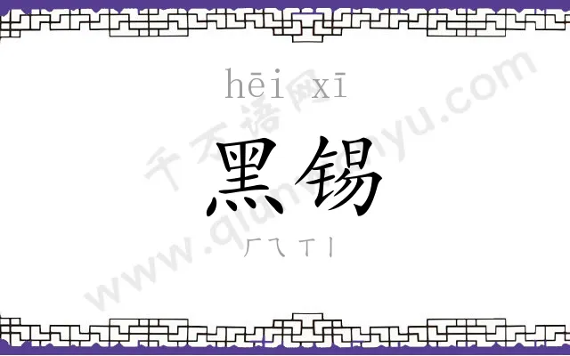 黑锡
