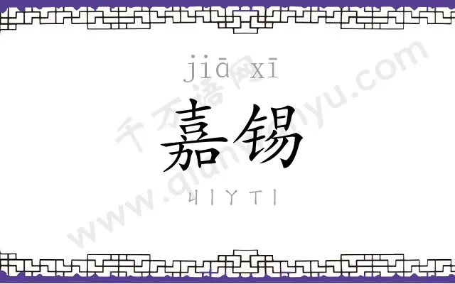 嘉锡