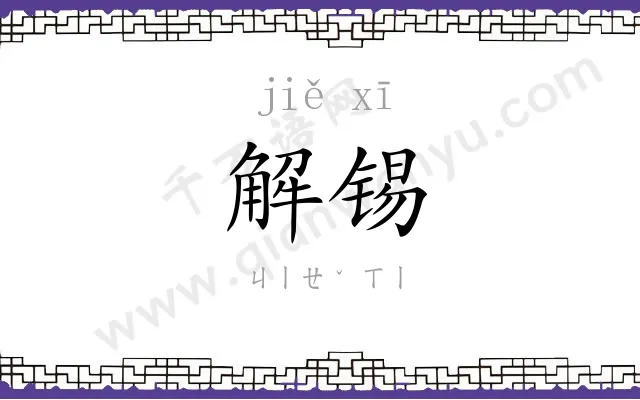 解锡