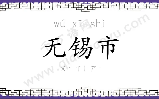 无锡市