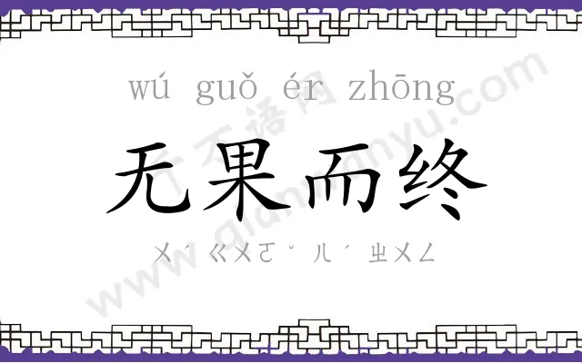 无果而终