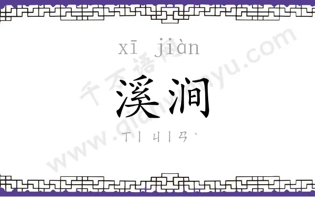 溪涧