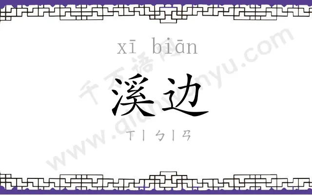 溪边