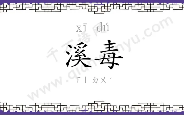 溪毒