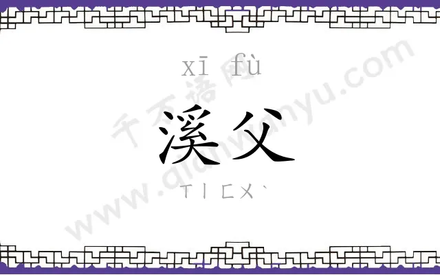 溪父