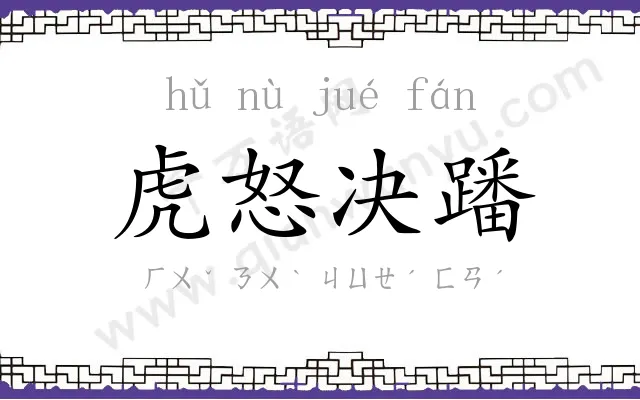 虎怒决蹯