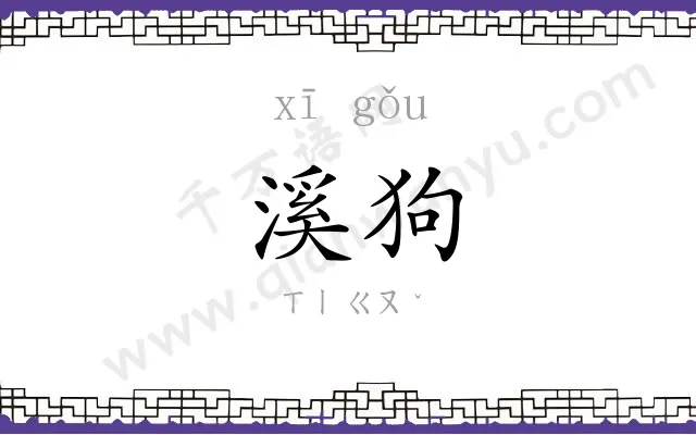 溪狗