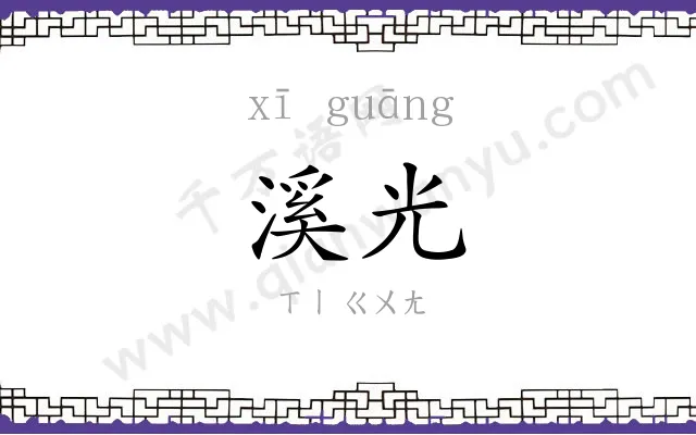 溪光