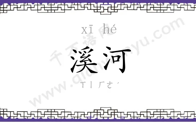 溪河