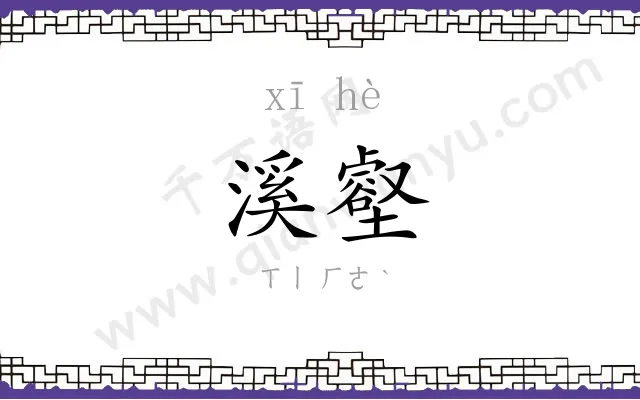 溪壑