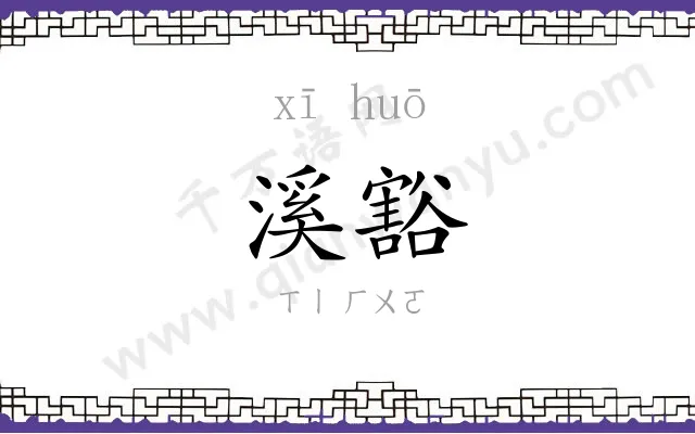 溪豁