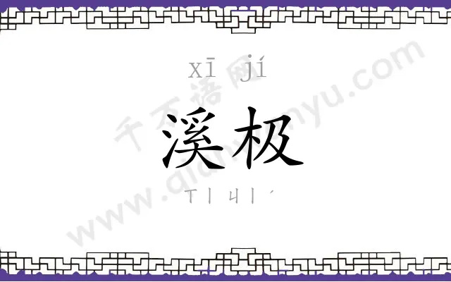 溪极