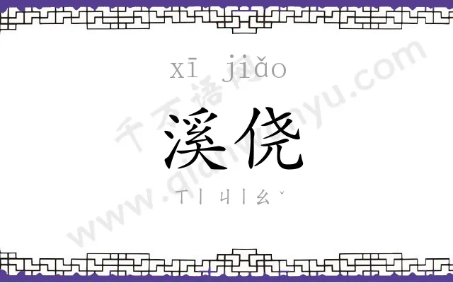 溪侥
