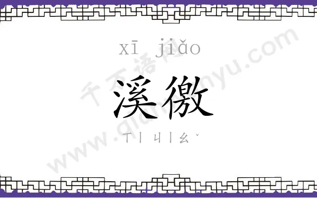 溪徼