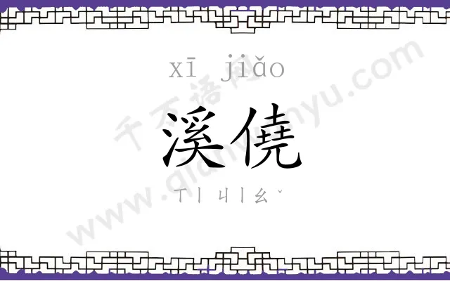 溪僥