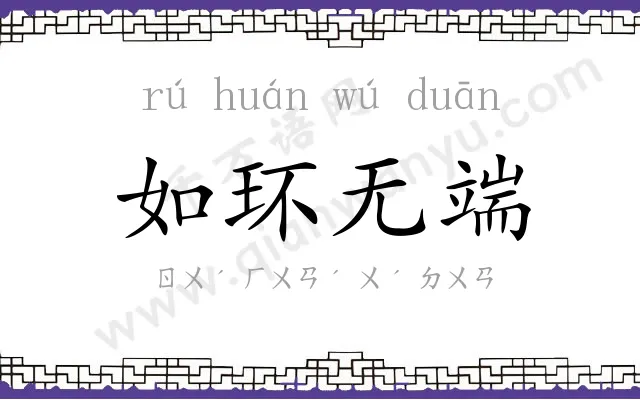 如环无端