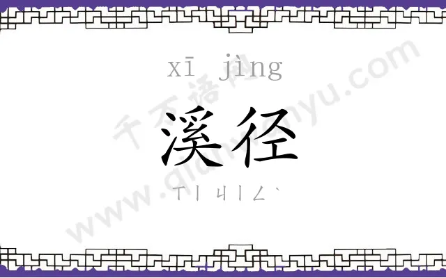 溪径