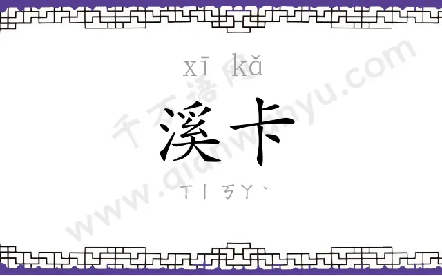 溪卡