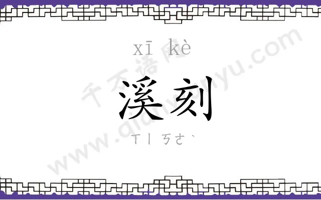 溪刻