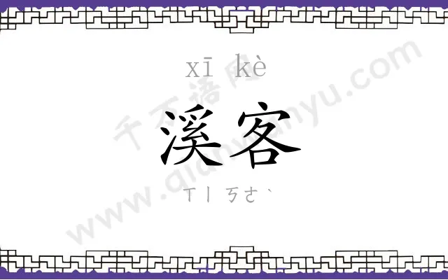 溪客