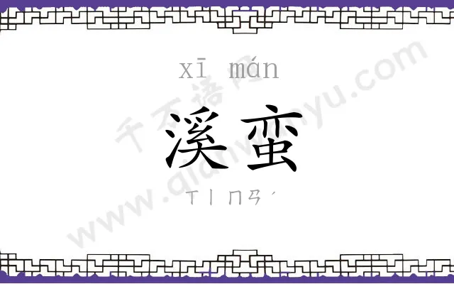 溪蛮