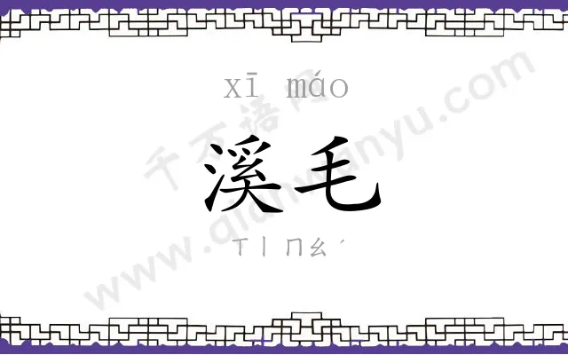 溪毛