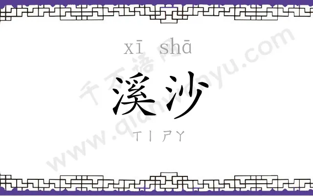 溪沙