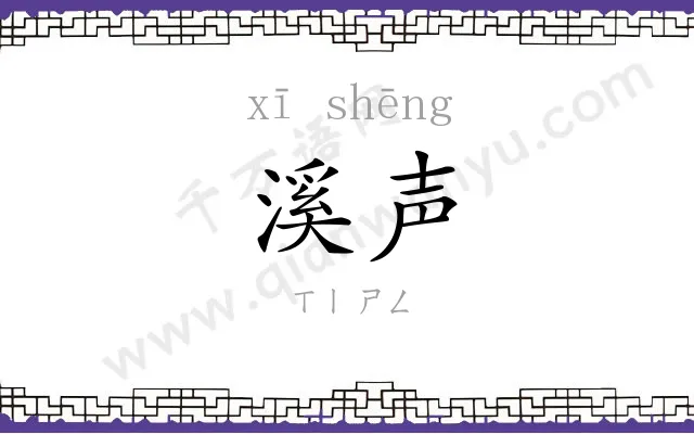 溪声